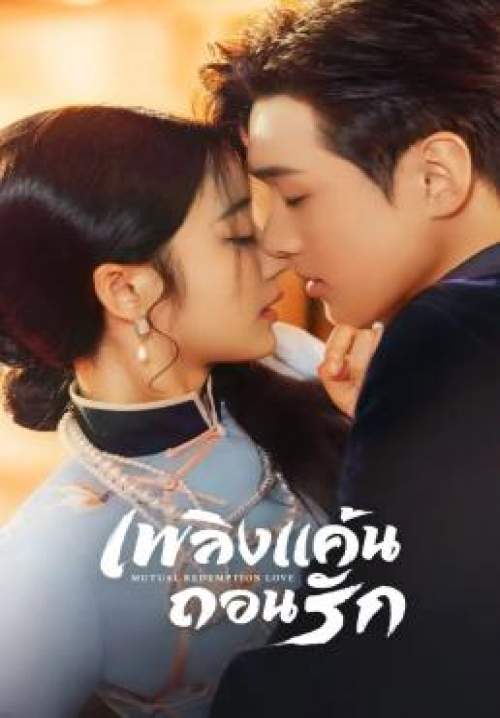 Mutual Redemption Love - เพลิงแค้นถอนรัก (พากย์ไทย) (จบ)