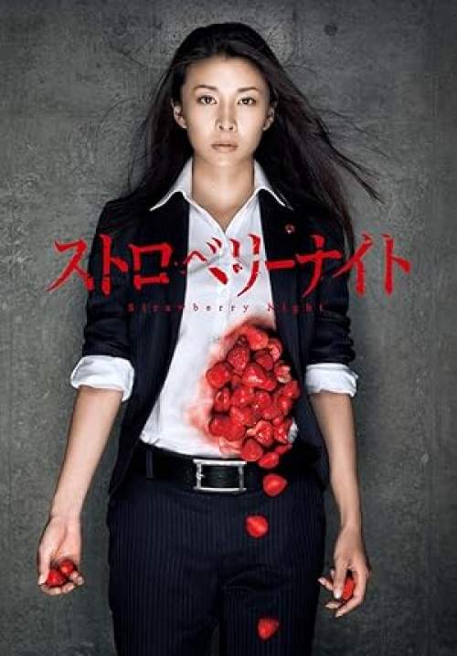 Strawberry Night - ขบวนการนักสืบแห่งรัตติกาล (พากย์ไทย) (จบ)