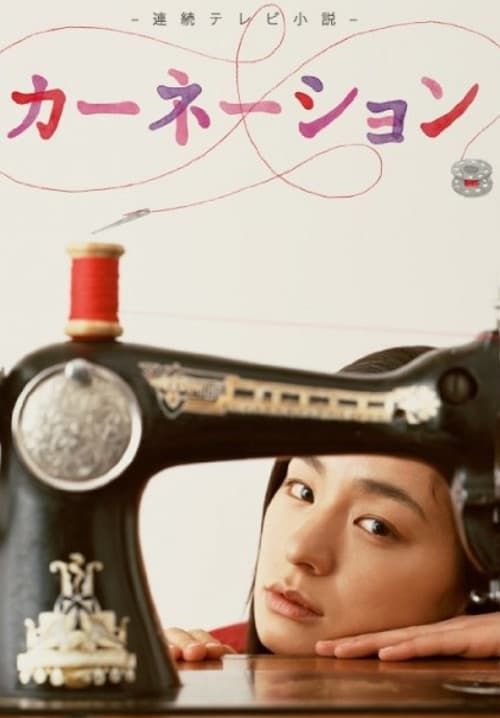 Carnation - ยอดหญิงนักออกแบบ (พากย์ไทย) (จบ)