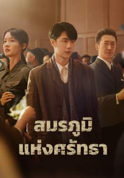 สมรภูมิแห่งศรัทธา - War of Faith (พากย์ไทย) (จบ)