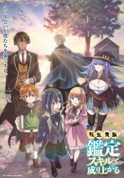 Tensei Kizoku Kantei Skill de Nariagaru - เกิดใหม่เป็นขุนนาง ขึ้นเป็นใหญ่ด้วยสกิลประเมิน (ซับไทย)