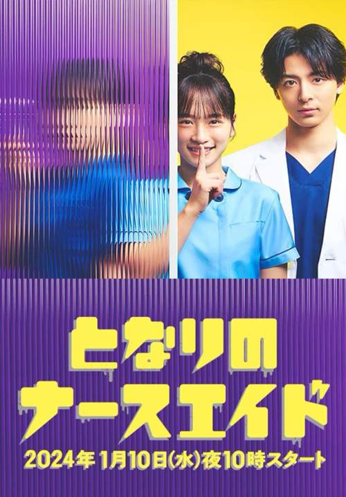 Tonari no Nurse Aide - เรื่องสุดฉงนของยัยผู้ช่วยข้างห้อง (ซับไทย) (จบ)