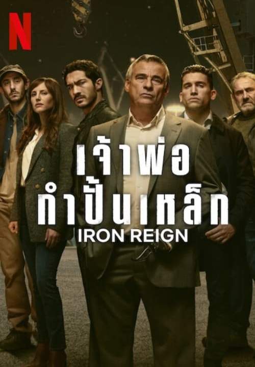 Iron Reign เจ้าพ่อกำปั้นเหล็ก (พากย์ไทย) (จบ)