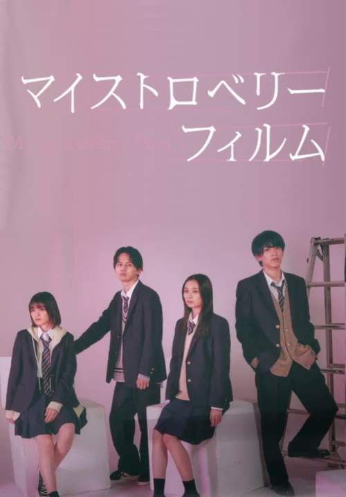 My Strawberry Film - ฟิล์มนี้ เปรี้ยวใจ (ซับไทย)