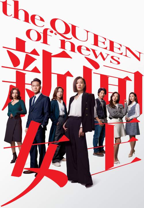 The Queen of News - กลยุทธ์ยอดนักข่าว (พากย์ไทย) (จบ)