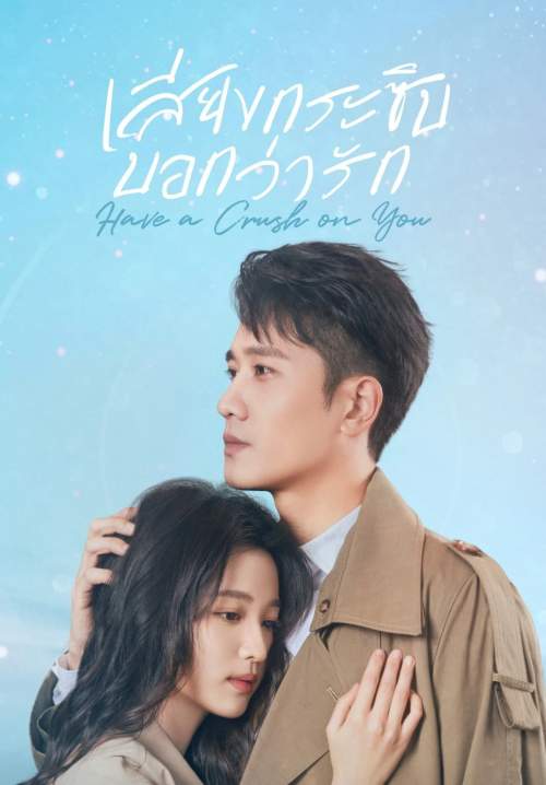 Have a Crush on You - เสียงกระซิบบอกว่ารัก (พากย์ไทย) (จบ)