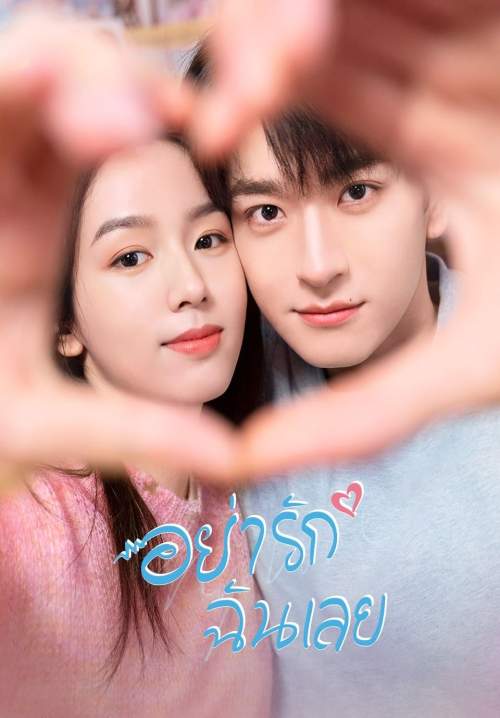 Everyone Loves Me - อย่ารักฉันเลย (พากย์ไทย)