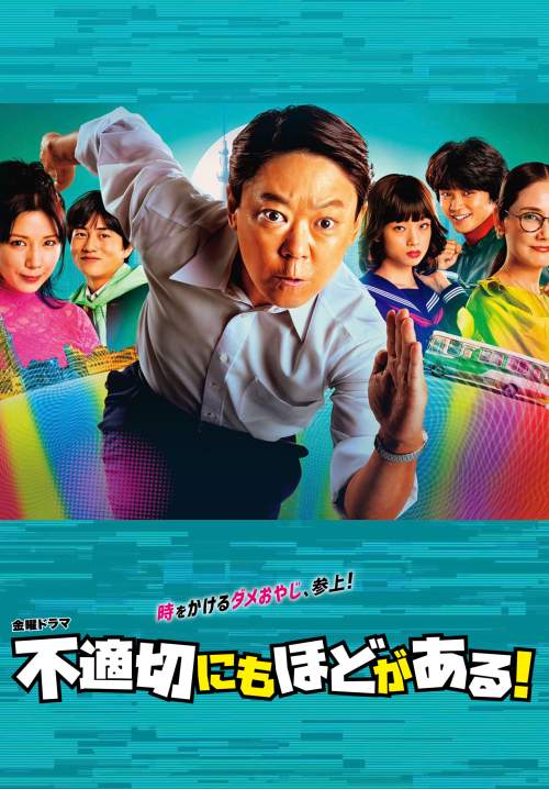 Extremely Inappropriate (Futekisetsu ni mo Hodo ga Aru!) (ซับไทย) (จบ)