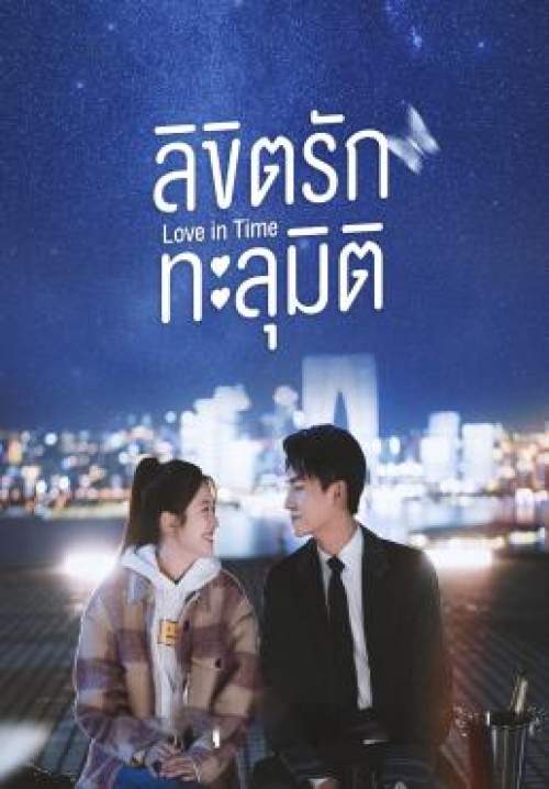 Love in Time - ลิขิตรักทะลุมิติ (พากย์ไทย)