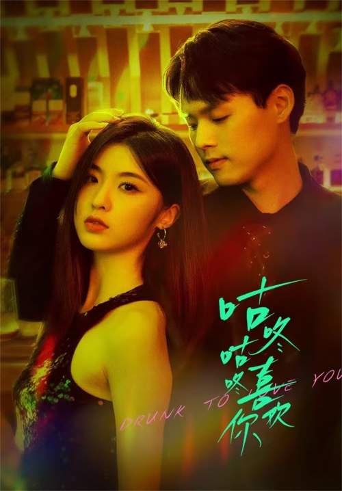 Drunk to Love You - แผนรักนักดื่ม (ซับไทย) (จบ)