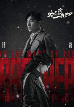 In the Name of the Brother (Harbin 1944) - ฮาร์บิน 1944 (ซุับไทย) (จบ)