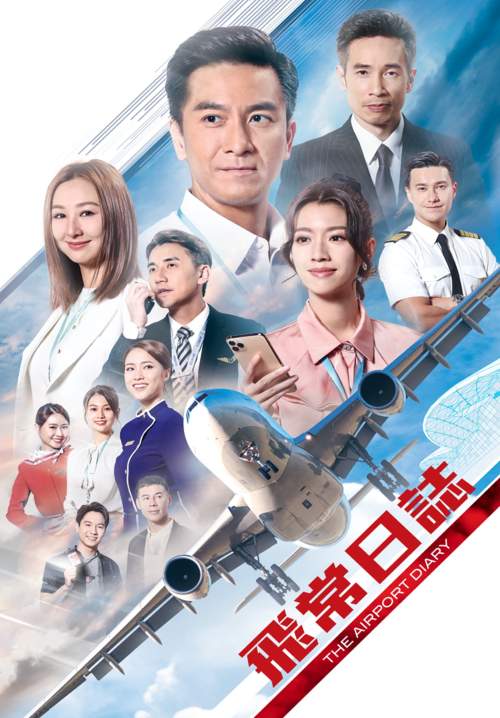 The Airport Diary (Fei chang ri zhi) - แอร์พอร์ตไดอารี่ (พากย์ไทย) (จบ)