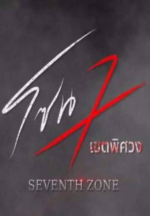 โซน 7 เขตพิศวง