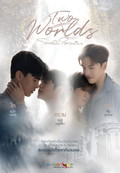 Twoworlds - โลกสองใบ ใจดวงเดียว