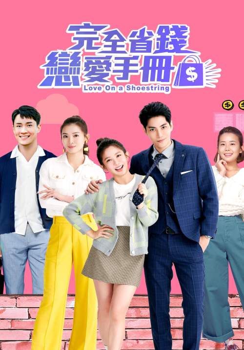 Love on a Shoestring - คู่มือรักฉบับประหยัด (ซับไทย)