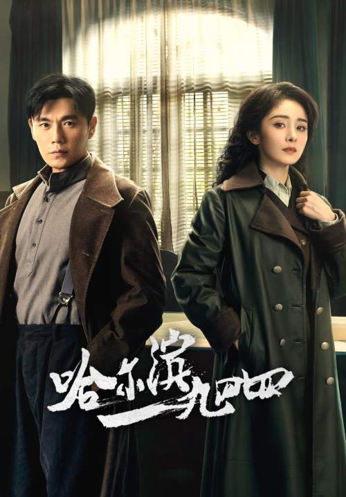 In the Name of the Brother (Harbin 1944) - ฮาร์บิน 1944 (ซับไทย) (จบ)