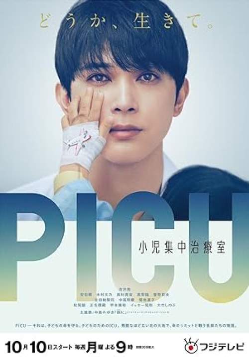 Picu - พีไอซียู ทีมหมอเด็กกู้วิกฤติ (พากย์ไทย)