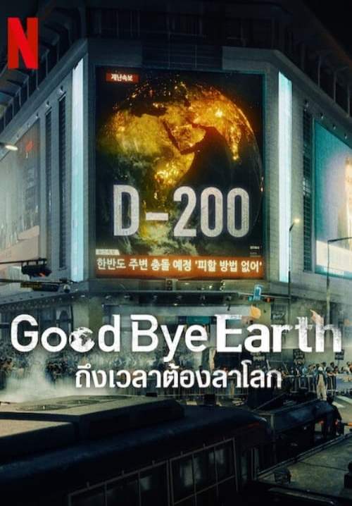 Goodbye Earth - ถึงเวลาต้องลาโลก (พากย์ไทย) (จบ)