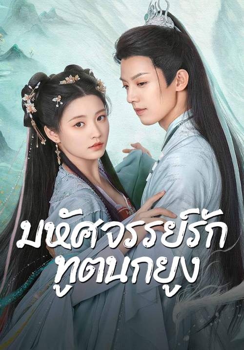 Peacock in Wonderland - มหัศจรรย์รักทูตนกยูง (ซับไทย) (จบ)