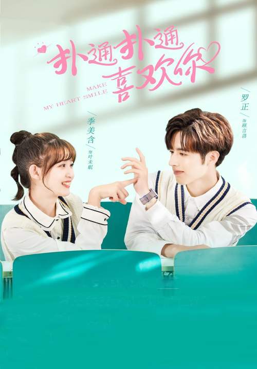 Make My Heart Smile - ยิ้มให้รัก จากหัวใจ (พากย์ไทย) (จบ)