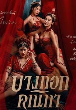 บางกอกคณิกา (จบ)