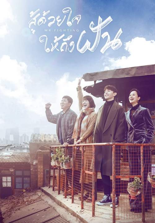 Mr. Fighting - สู้ด้วยใจให้ถึงฝัน (พากย์ไทย) (จบ)