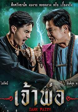 เจ้าพ่อ (จบ)