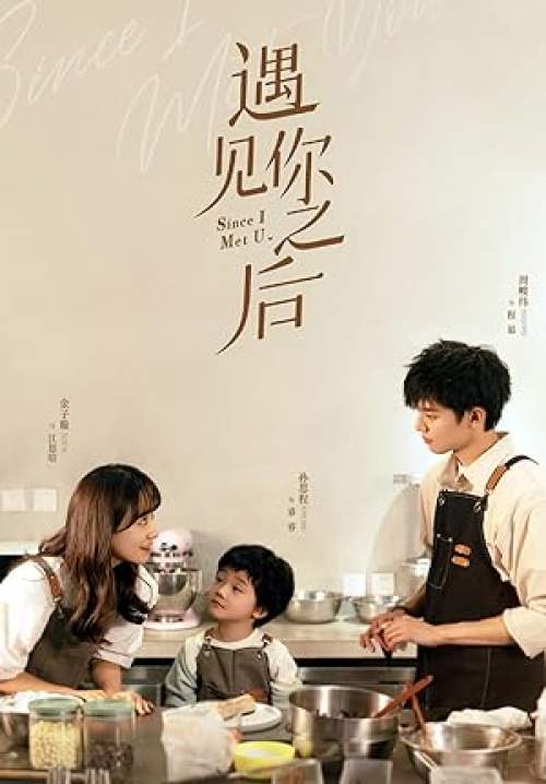 Since I Met U - ชุลมุนวุ่นรัก (พากย์ไทย) (จบ)
