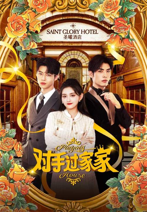 Playing House – ข้ามมิติพิชิตรัก (ซับไทย) (จบ)