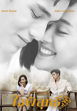 ดวงใจเทวพรหม-ใจพิสุทธิ์