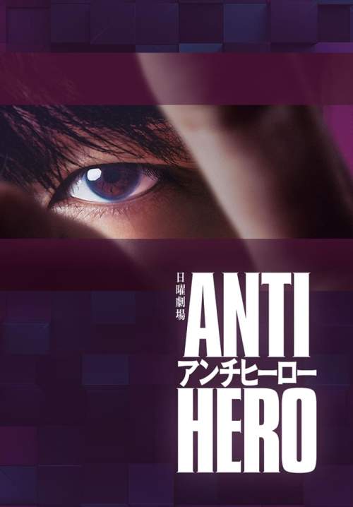 Antihero - ทนายสีเทา (ซับไทย) (จบ) (StreamX)