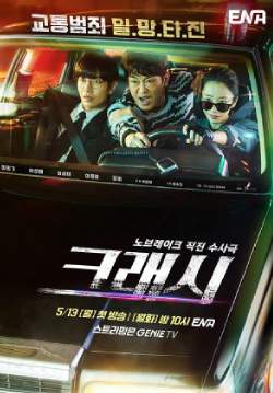 Crash (ซับไทย) (จบ)