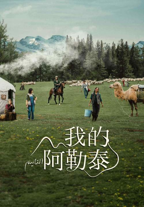 To the Wonder (Wo de Altay) - สู่แดนฝัน อาเล่อไท่ (ซับไทย) (จบ) (StreamX)