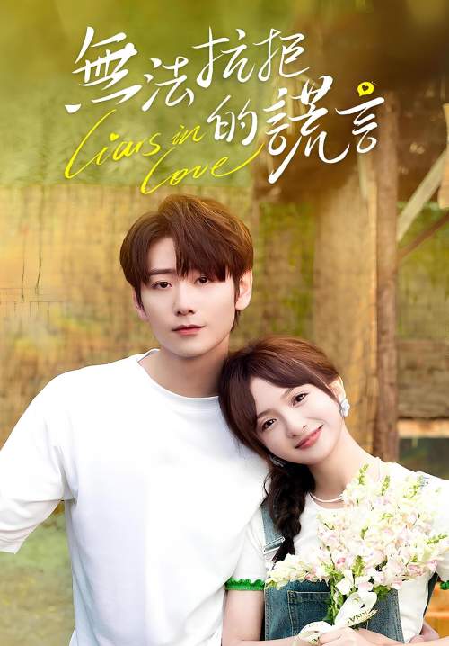 Liars in Love - คำรัก คำลวง (ซับไทย) (จบ) (StreamX)