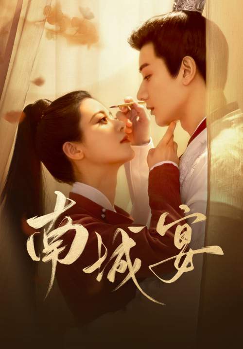 General Well - งานเลี้ยงหนานเฉิง (ซับไทย) (StreamX)
