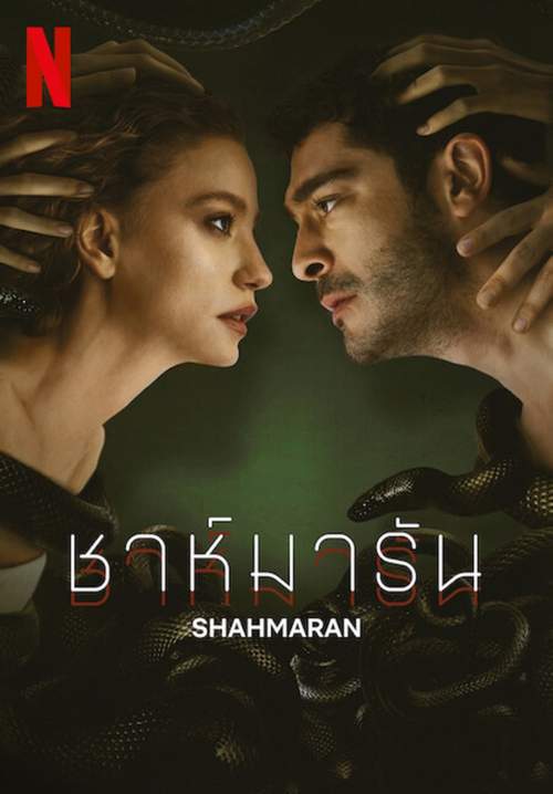 Shahmaran - ชาห์มารัน (ซับไทย) (StreamX)
