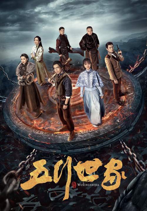 Five Kings of Thieves - ตำนานราชันปัญจธาตุ (พากย์ไทย) (StreamX)