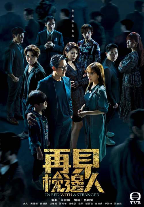 In Bed with A Stranger - คนแปลกหน้า(ที่คุ้นเคย) (พากย์ไทย) (StreamX)