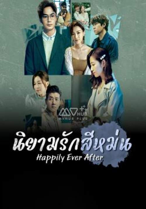 Happily Ever After - นิยามรักสีหม่น (พากย์ไทย) (StreamX)