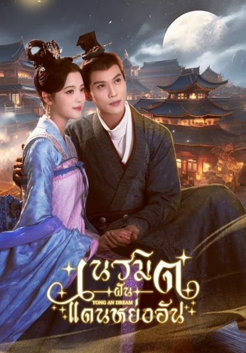 Yong An Dream - เนรมิตฝันแดนหย่งอัน (พากย์ไทย) (StreamX)