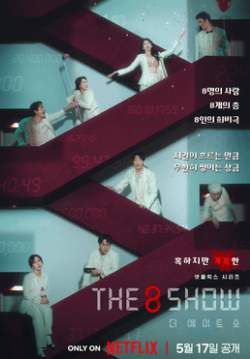 The 8 Show เกมโชว์เลือดแลกเงิน (ซับไทย)