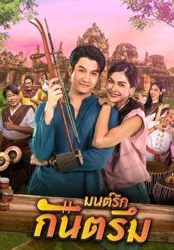 มนต์รักกันตรึม (จบ)
