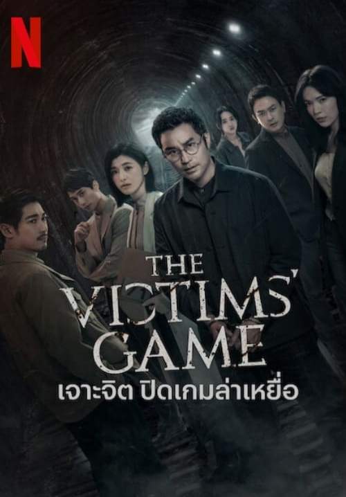 The Victims' Game - เจาะจิต ปิดเกมล่าเหยื่อ (ซับไทย) (StreamX)