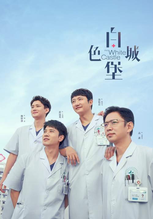 The White Castle - ปรมาจารย์ห้องฉุกเฉิน (พากย์ไทย) (StreamX)