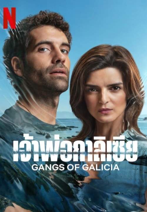 Gangs of Galicia - เจ้าพ่อกาลิเซีย (พากย์ไทย) (StreamX)
