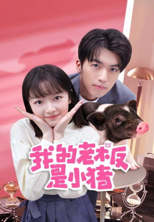 My Piggy Boss - หัวหน้าฉันเป็นหมูน้อย (พากย์ไทย) (StreamX)