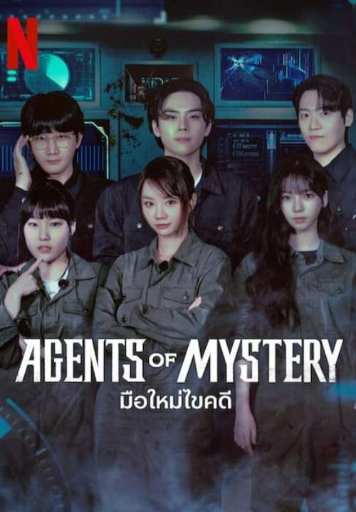 Agents of Mystery - มือใหม่ไขคดี  (พากย์ไทย) (StreamX)