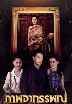 ภาพอาถรรพณ์ (จบ)