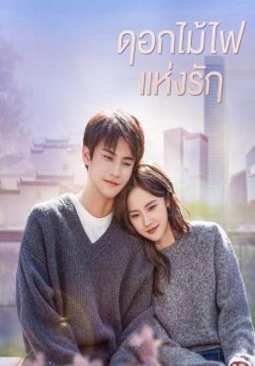 Falling Before Fireworks - ดอกไม้ไฟแห่งรัก (พากย์ไทย) (StreamX)