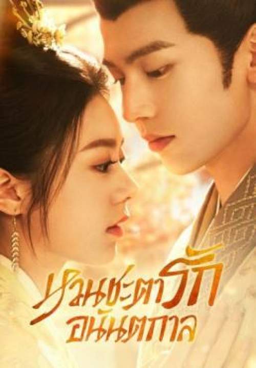 The Princess Royal - (องค์หญิงใหญ่) หวนชะตารักอนันตกาล (พากย์ไทย) (StreamX)